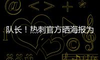 队长	！热刺官方晒海报为孙兴慜庆生
：祝Sonny33岁生日快乐