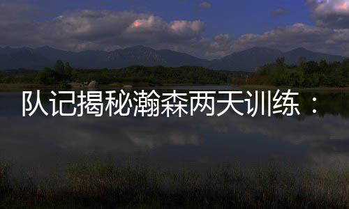 他的队记翻译克里斯做得很好