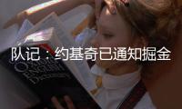 队记
：约基奇已通知掘金今夏不会提前续约 明夏再进行合同谈判
