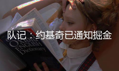 他今年休赛期将不会提前续约
