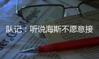 队记
：听说海斯不愿意接受底薪�，这导致湖人在侧翼引援上将更加困难
