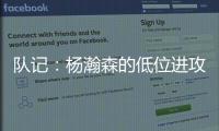队记：杨瀚森的低位进攻简单高效 但在夏联内线单打机会可能不多