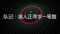 队记：湖人正寻求一笔整合交易	，目的是释放全额双年特例使用空间和腾名额