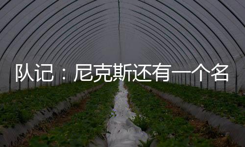 但他可能会被球队买断