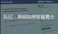 队记
：库明加将暂留勇士
，预计12月15日前他会被交易