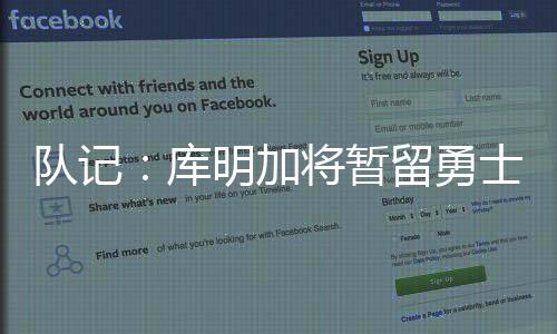 与勇士达成一份合同