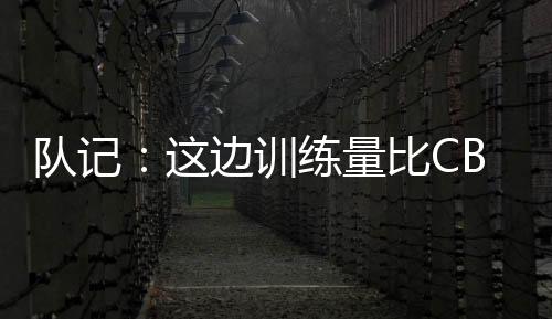 你可以不去想CBA的边训比因素