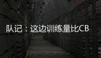 队记

：这边训练量比CBA大&速度更快 杨瀚森未来有起伏也会有高光