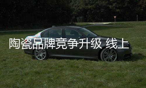 助力经销商的陶瓷经营
