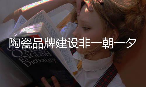 建设做品牌需要细水流长