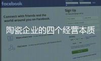 陶瓷企业的四个经营本质

：价值、成本、规模
、盈利