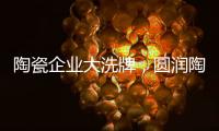 陶瓷企业大洗牌，圆润陶瓷该如何完美转型?