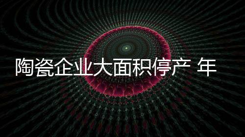 积停间或原材料价格