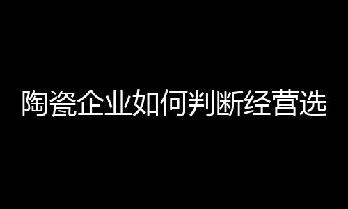 好的陶瓷选址就是成功的一半