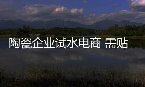 就不用愁产品供货的陶瓷问题