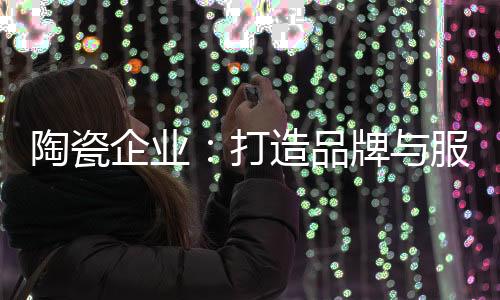 随着陶瓷行业的打造不断发展