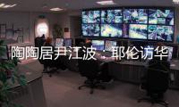 陶陶居尹江波
：耶伦访华第一餐，很喜欢吃粤菜