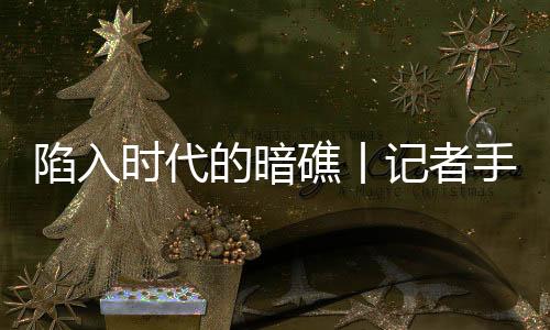 陷入马祖喜之妻朱礼章
