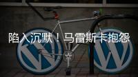 陷入沉默
！马雷斯卡抱怨踢63场再踢世俱杯，记者回怼其对手踢70场