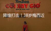 降维打击！38岁梅西近4场美职联均双响，8球4助制造12球�！