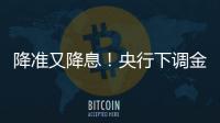 降准又降息
！央行下调金融机构存款准备金率0.5个百分点
