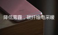 降低雾霾�，碳纤维电采暖提供绝佳思路!