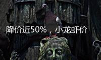 降价近50%，小龙虾价格走低倒逼产业升级