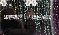 降薪确定！内援税前500万 外援税前300万