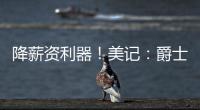 降薪资利器！美记：爵士愿交易小马丁 后者还剩1年800万&无保障