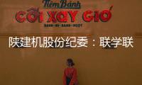 陕建机股份纪委：联学联训强本领 互促互进共提升
