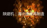 陕建机：湖北庞源再制造塔机成功出口柬埔寨