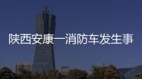 陕西安康一消防车发生事故，致5死1伤