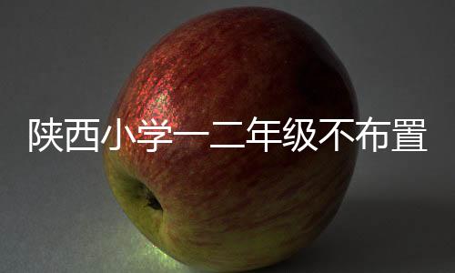 不得给家长布置作业