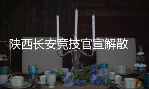 陕西队自然无法准入