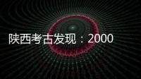 陕西考古发现：2000多年西汉铜镜仍光可鉴人