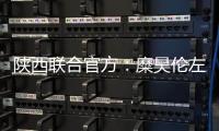 陕西联合官方�：糜昊伦左膝后交叉韧带扭伤
，预计4