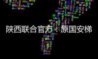 陕西联合官方
：原国安梯队技术主管苏普塞帕担任球队助教