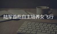陆军首批自主培养女飞行员徐枫灿，采访回应“新身份”