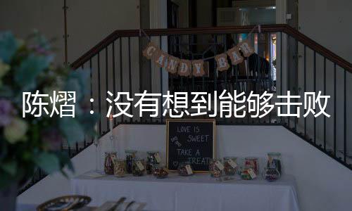 想好怎么打就怎么打