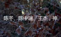 陈冬�
、陈中瑞	、王杰，神舟二十号航天员确定