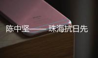 陈中坚—— 珠海抗日先锋