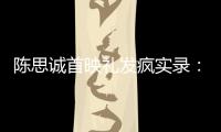 陈思诚首映礼发疯实录：4字怼全网�，替京圈公主出口恶气