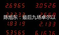 陈旭东：最后九场卓尔以攻为主 机会不多要抓住