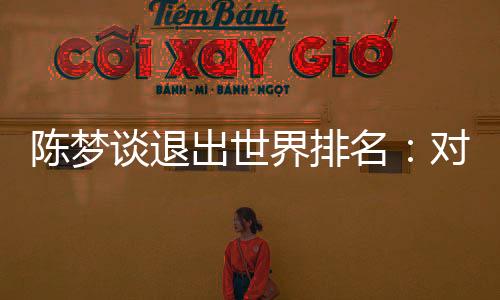 如果要打就从零分开始嘛