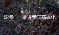 陈海佳
：推进我国高端化妆品发展 打造世界级品牌