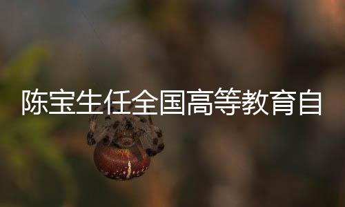 生任由教育部党组书记	、全国