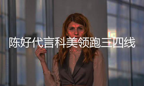 产品的科美销量节节高升