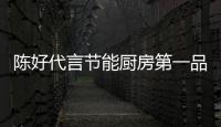 陈好代言节能厨房第一品牌科美�
：源于对科美的高度认可