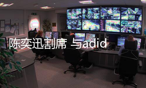 张钧甯
、陈奕众人声明中