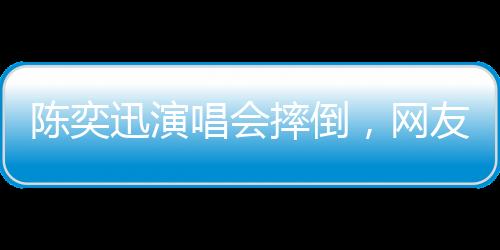 陈奕唱调侃自己“屁股肉多